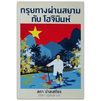 กรุยทางผ่านสยาม กับ โฮจิมินห์  The Siamese Trail of Ho Chi Minh