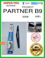 ใบปัดน้ำฝนหลัง  PARTNER B9 2008- หุ้นส่วน B9 10นิ้ว PEUGEOT เปอโยต์ H353 ใบปัดหลัง ใบปัดน้ำฝนท้าย iWIPER PRO