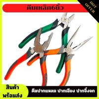 คีมเหล็ก6นิ้ว(คีมปากแหลม ปากเฉียง ปากจิ้งจก) คีมตัดสายไฟ คีมเครื่องมือช่าง คีมอเนกประสงค์ /มีแบบเป็นชุด และแบบชิ้น