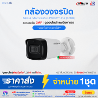 DAHUA กล้องวงจรปิดระบบแอนนาล็อค คมชัด2ล้าน 1080P HFW1200TLP-A (3.6MM)  บันทึกภาพพร้อมเสียง