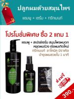 แชมพูสมุนไพรผมดก แชมพูลดผมร่วง+เซรั่มปลูกผมLot.ใหม่ขนาด120 Ml + ทรีทเม้นท์ 1 ซอง สมุนไพรใบฝรั่ง