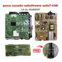 LG รุ่น 42UB820T ชุดรวม เมนบอร์ด บอร์ดซัพพลาย บอร์ดT-CON?แถมฟรีลำโพงทีวี?‼️อะไหล่แท้ของถอด/มือสอง‼️