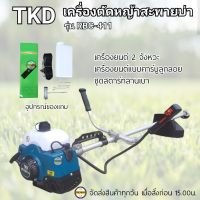 TKD เครื่องตัดหญ้า411 ยี่ห้อTKD เครื่อง2จังหวะ ( ขนาด 40.2 cc ) เครื่องตัดหญ้าสะบายบ่า เครื่องยนต์ 2 จังหวะ ใช้ง่าย