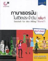 9789740339212ภาษาเยอรมันในชีวิตประจำวัน เล่ม 1 (DEUTSCH FUR DEN ALLTAG, BAND 1) (1 BK./1 CD-ROM)