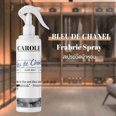 สเปรย์ฉีดผ้าหอม 250 ml. กลิ่น BLEU DE CHANELL - CAROLE - น้ำหอมปรับอากาศ น้ำหอมผู้หญิง น้ำหอมผู้ชาย