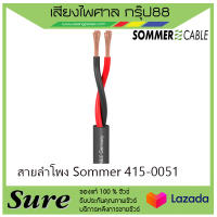 สายลำโพง Sommer 415-0051 สินค้าพร้อมส่ง