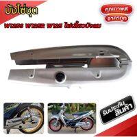 ?มาใหม่? บังโซ่เดิม W125S W125R W125 ไฟเลี้ยวบังลม WPD6.1889?ลดเฉพาะวันนี้?