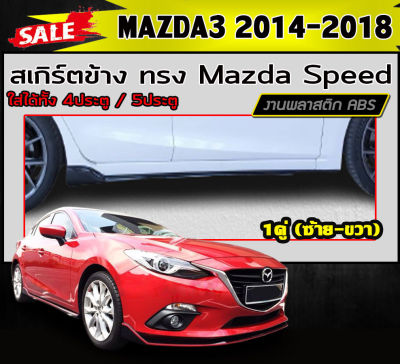 สเกิร์ตข้าง สเกิร์ตข้างรถยนต์ MAZDA3 2014-2018 (4ประตู/5ประตู) ทรงMazda Speed พลาสติกABS (งานดิบไม่ทำสี)