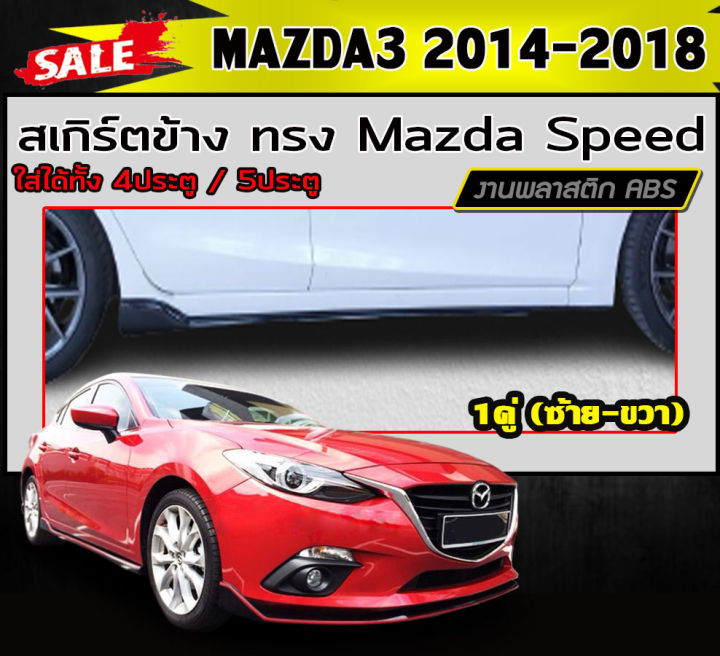 สเกิร์ตข้าง-สเกิร์ตข้างรถยนต์-mazda3-2014-2018-4ประตู-5ประตู-ทรงmazda-speed-พลาสติกabs-งานดิบไม่ทำสี