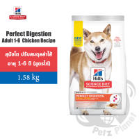 Hills Science Diet Perfect Digestion Small Bites Chicken อาหารสุนัข อายุ1-6ปี เม็ดขนาดเล็ก ขนาด3.5ปอนด์ (1.58กก.)