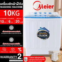 เครื่องซักผ้า10.5kg MEIER (ฝาสีดำ) มีประกัน2ปี เครื่องซักผ้าฝาบน 2 ถัง มีมอก. washing machine คุณภาพดี สินค้าพร้อมส่ง มีเก็บเงินปลายทาง