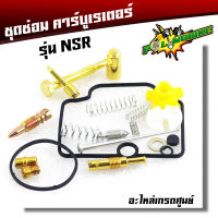 ชุดซ่อมคาบู รุ่น NSR 150/NSR-POR  ราคาต่อชุด ครบชุด งานดีมาตรฐานศูนย์ ชุดซ่อมคาบิว //อะไหล่แต่งรถมอเตอร์ไซค์