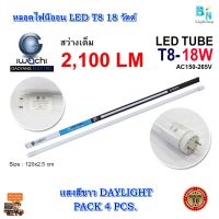 หลอดไฟ LED หลอดไฟนีออน LED T8 18W หลอดประหยัดไฟ หลอดไฟ led ยาว หลอดไฟตกแต่งห้อง LED หลอดไฟยาว หลอดไฟ T8 IWACHI หลอดไฟแบบยาว (แสงสีขาวDAYLIGHT)(แพ็ค 4 หลอด)