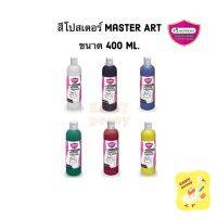 phc8 ชุดระบายสี สีน้ำ สีโปสเตอร์ อย่างดี สีฝุ่น สีเทียน สีชอ Master Art มาสเตอร์อาร์ต สีโปสเตอร์ 400 ml.