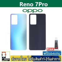 OPPO Reno7Pro ฝาหลัง กระจกหลัง พร้อมกาวOPPO รุ่น Reno7Pro