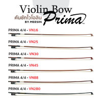 Prima Violin Bow คันชักไวโอลิน ขนาด 4/4 มีหลายรุ่นให้เลือกด้วยกัน