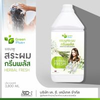 แชมพูสระผม กรีนพลัส ยาสระผม ขนาด 3800 ml