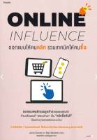 ออกแบบให้คนคลิก รวมเทคนิคให้คนซื้อ ONLINE INFLUENCE