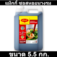 แม็กกี้ ซอสหอยนางรม 5.5 กิโลกรัม