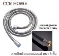 CCR สายฝักบัว/สายฉีดชำระ สแตนเลสแท้ หนา3ชั้นแถมฟรีเทปพันเกลียว