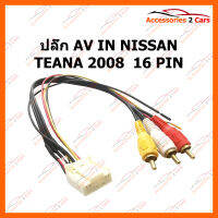 ปลั๊ก AV IN NISSAN TEANA 2008  16 PIN (NIG-1201)