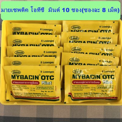 ของแท้%  สินค้าพร้อมส่ง 10ซอง(ซองละ 8 เม็ด) มายเซพติค โอทีซี มินต์ MYBACIN OTC Mint