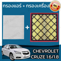 กรองแอร์ + กรองอากาศเครื่อง เชฟโรเลต ครูซ เบนซิล เครื่อง 1.6/1.8 Chevrolet Cruze BenZene Car A/C Filter + Engine Air Filter เชฟโรเล็ต เชฟโรเลท ครูด ครุซ คูซ คุซ