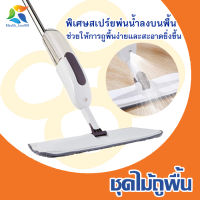 Spray Mop ไม้ถู ไม้ถูพื้น ไม้ม็อบ ไม้ม็อบถูพื้น ไม้ถูพื้นสเปรย์ ไม่ถูพื้นมีหัวฉีดน้ำ ถูก คุณภาพดี