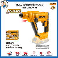 INGCO สว่านโรตารี่ไร้สาย 20V รหัสCRHLI1601 การันตีของแท้100% ส่งไว ตรงปก ออกใบกำกับภาษีได้ มีใบรับประกันสินค้า