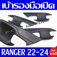 เบ้ารองมือเปิด เบ้ารองมือเปิดประตู ผิวดำด้าน รุ่น 4ประตู Ranger 2022 2023 2024 ใส่ร่วมกันได้ทุกปี ทุกโฉม A