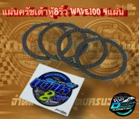 เต้าหู้ 8 ริ้ว แผ่นครัชแต่งซิ่ง แผ่นครัชทองแดง สำหรับรถ Wave100s/100/110 คาร์บู/Dream100  (1 ชุดมี 4 แผ่น) การันตี เต้าหู้ 8 ริ้วแท้ 100%