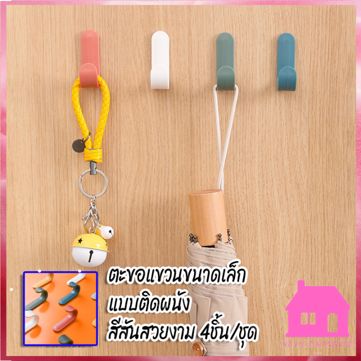 ปลีก-ส่ง-s35-ตะขอแขวนสีสันสวยงาม-ขนาดเล็ก-แบบติดผนัง-4ชิ้น-ชุด