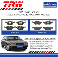 TRW ผ้าเบรก หน้า/หลัง JAGUAR XJ6 XJ40 3.2L, 4.0L / 2WD ปี 1990-1994