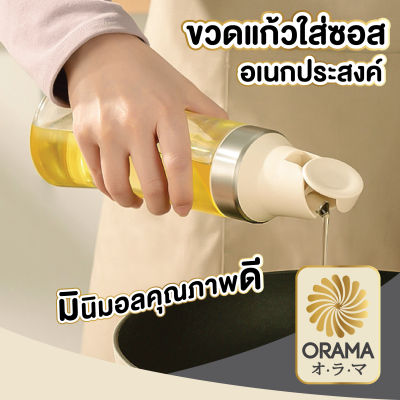 ORAMA  ขวดใส่น้ำมัน ขวดใส่น้ำมันพืช ขวดแก้วใส่ซอส Oil Bottle CTN64  เหยือกใส่น้ำมัน 500 ml. ขวดจ่ายน้ำมัน ซอสปรุงรส ฝาเปิดปิดอัตโนมัติ สะดวก ใช้ง่าย