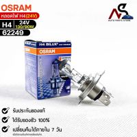 หลอดไฟ Osram H4 24V 130/90W ( จำนวน 1 หลอด ) Osram 62249 แท้100%