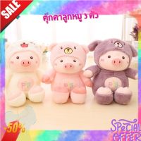 ใหม่ ตุ๊กตาลูกหมู 3 ตัว  ขนฟูน่ารักนุ่มนิ่ม มี 3 ขนาด 30CM 45CM 55CM พร้อมส่งจากไทย