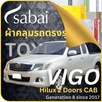 SABAI ผ้าคลุมรถ VIGO CAB 2017 Toyota VIGO 2017 Gen 8 วีโก้ โตโยต้า เลือกเนื้อผ้า พ1ลาสติกใส PVC Silvercoated Hisolon Dupont กันน้ำ กันแดด กันฝุ่น อเนกประสงค์