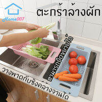 Home007 ตะกร้าล้างผัก สีฟ้า ตะกร้าล้างผลไม้ ระบายน้ำ ปรับความยาวได้ ตะกร้าเอนกประสงค์ วางพาดซิงค์ได้ Vegetable Washing Basket