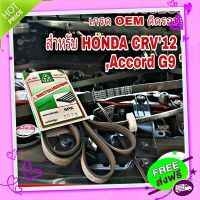 ?ส่งฟรี สายพาน ฮอนด้า CRV G4 สายพานหน้าเครื่อง HONDA CRV12 G4 ,rd13 G9 เบอร์ 6PK-2075 ยี่ห้อ MITSUBOSHI