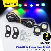 WACA E09 แสงสีขาว 2ชิ้น! ไฟตาแมว Led Eagle Eyes ไฟเลี้ยว ^2SA ไฟ led ของแต่งรถเวฟ110i ไฟled12vสว่างมาก ไฟสปอร์ตไลท์มอเตอร์ไซค์ ไฟสปอร์ตไลท์ led 12v