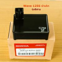 กล่องไฟเดิมแท้ WAVE 125S หัวเถิก (6สาย) กล่องแท้จากโรงงาน รหัสKPH