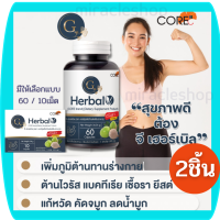 CORE G HERBAL 60 CAPSULES และ 10เม็ด คอร์จี