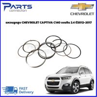 แหวนลูกสูบ CHEVROLET CAPTIVA C140 เบนซิน 2.4 #12665165 ราคา/ชุด