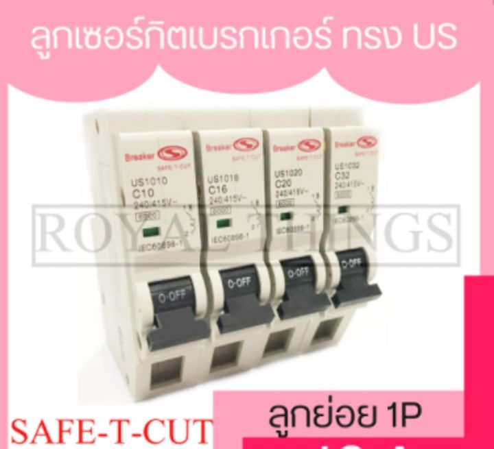 safe-t-cut-เซฟทีคัท-ลูกเซอร์กิต-ทรง-us-แบบกดล็อก-เบรกเกอร์-ลูกย่อย-เบรกเกอร์ลูกย่อย-mcb-miniature-circuit-breaker-1p-10a-16a-20a-32a-สีขาว-x1