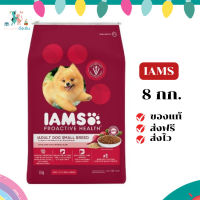 ✨จัดส่งฟรี IAMS ไอแอมส์ โปรแอคทีฟ เฮลท์ – อาหารสุนัขพรีเมียม สำหรับสุนัขโต สายพันธุ์เล็ก, 8 กก. อาหารสุนัขชนิดแห้งสำหรับสุนัขโตอายุ 1 ปีขึ้นไป เก็บเงินปลายทาง ✨