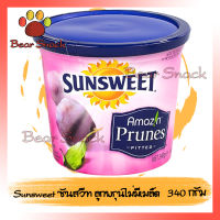 Sunsweet ซันสวีท ลูกพุน ไม่มีเมล็ด 340g Bear Snack ร้านนี้รับประกัน สินค้าดี ของมีคุณภาพดี การแพ็คของให้อย่างดี สินค้าไม่ค้างสต็อก สินค้าคัดสรร