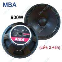 ดอกลำโพง15นิ้ว900วัตต์ MID-BASS MAX POWER SPEAKER ดอกกลางแจ้ง PA. MBA MB-15S(แพ็ค 2 ดอก) MBV