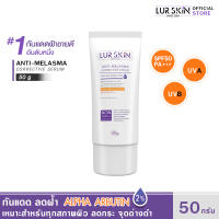 ?ส่งฟรี พร้อมส่ง? LURSKIN Anti Melasma Sun Protection SPF50PA+++ 50g ครีมกันแดด ปกป้องผิวจากแสงแดด