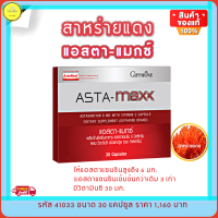 ส่งฟรี!! สาหร่ายแดง แอสตาแซนธีน แมกซ์ กิฟฟารีน Astaxanthin Giffarine สาหร่ายแดงแมกซ์ ผสมวิตามินซี Vitamin c ลด ริ้วรอย แลดูอ่อนกว่าวัย กิฟฟารีนของแท้