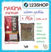 อาหารแมว Maxima แม็กซิม่า บรรจุ 1kg เค็มน้อย ป้องกันโรคไต (ร้านจริง โปรดระวังร้านปลอม)